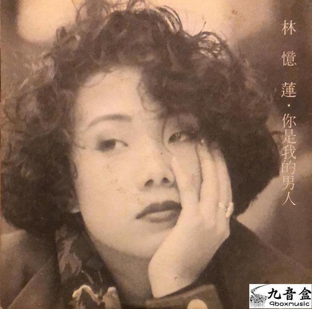 林憶蓮《你是我的男人 白版》黑膠LP唱片封套正面｜九音盒回收