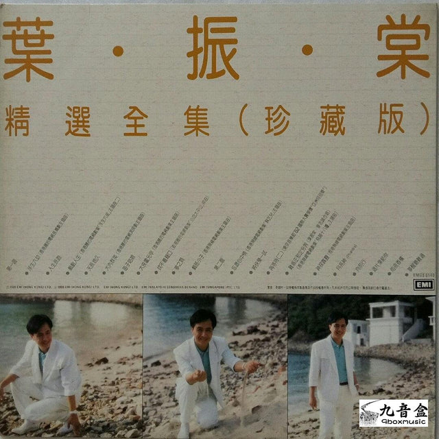 葉振棠《精選全集珍藏版》黑膠LP唱片封套正面｜九音盒回收