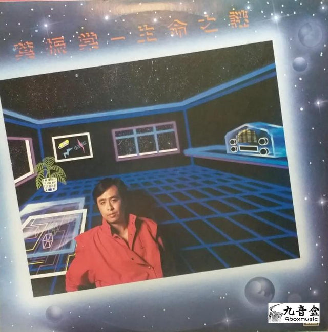 葉振棠《生命之謎》黑膠LP唱片封套正面｜九音盒回收