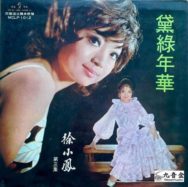 徐小鳳《黛綠年華 第三集》黑膠LP唱片封套正面｜九音盒回收
