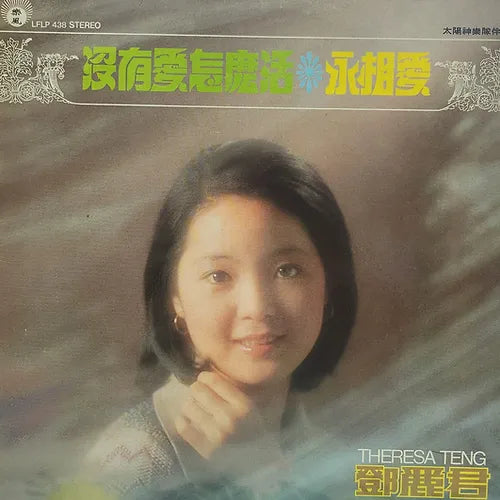 鄧麗君《沒有愛怎麼活・永相愛》黑膠／CD唱片封套正面｜九音盒回收