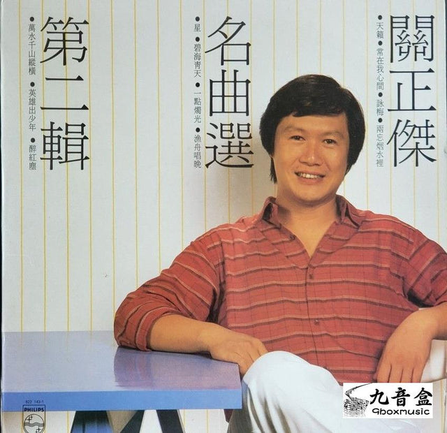 關正傑《名曲選第二輯》黑膠LP唱片封套正面｜九音盒回收