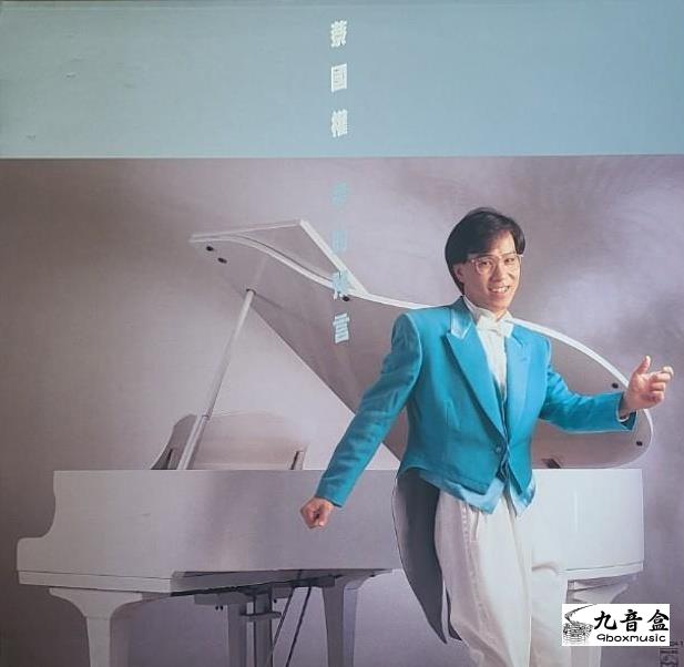 蔡國權《夢的預言》黑膠LP唱片封套正面｜九音盒回收