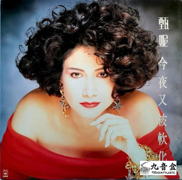 甄妮《今夜又被軟化》黑膠LP唱片封套正面｜九音盒回收