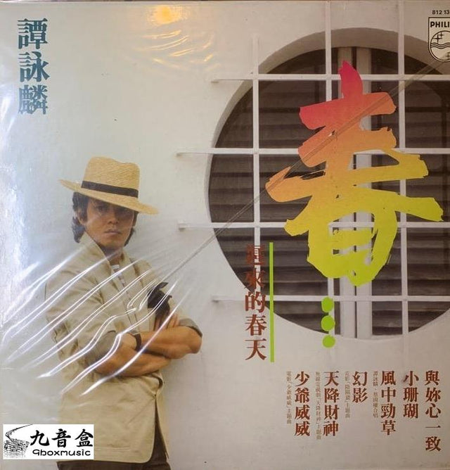 譚詠麟《春...遲來的春天》黑膠LP唱片封套正面｜九音盒回收