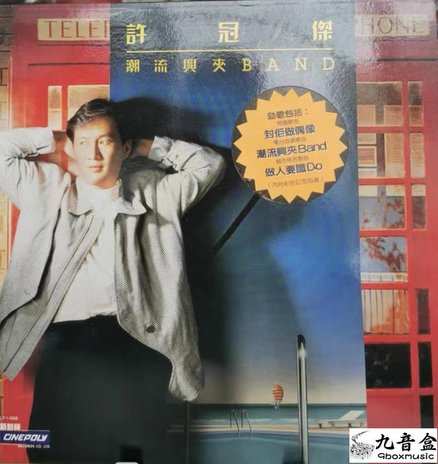 許冠傑《潮流興夾Band》黑膠LP唱片封套正面｜九音盒回收
