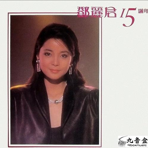 鄧麗君《15週年 連極旱有相集一套6張》黑膠LP唱片封套正面｜九音盒回收