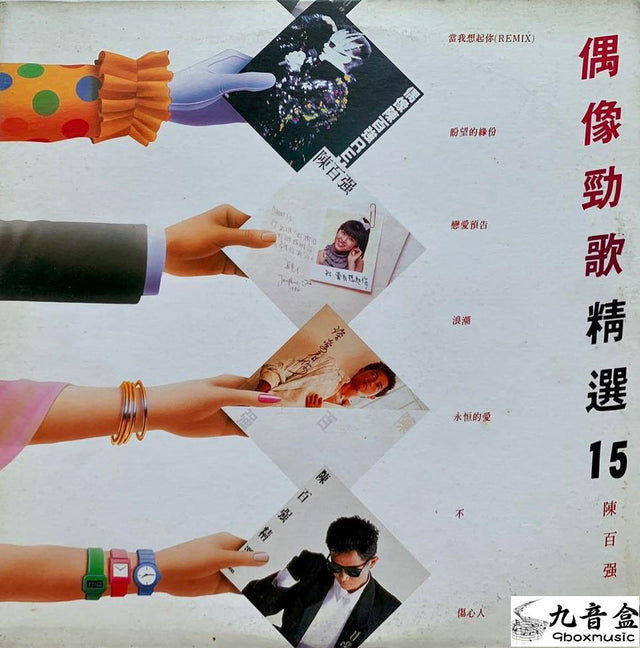 陳百強《偶像勁歌精選15》黑膠LP唱片封套正面｜九音盒回收
