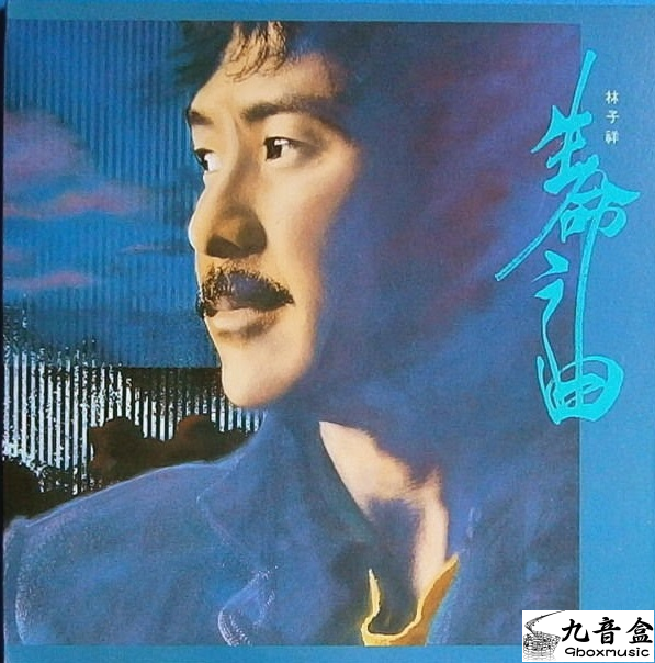 林子祥《生命之曲》黑膠／CD唱片封套正面｜九音盒回收