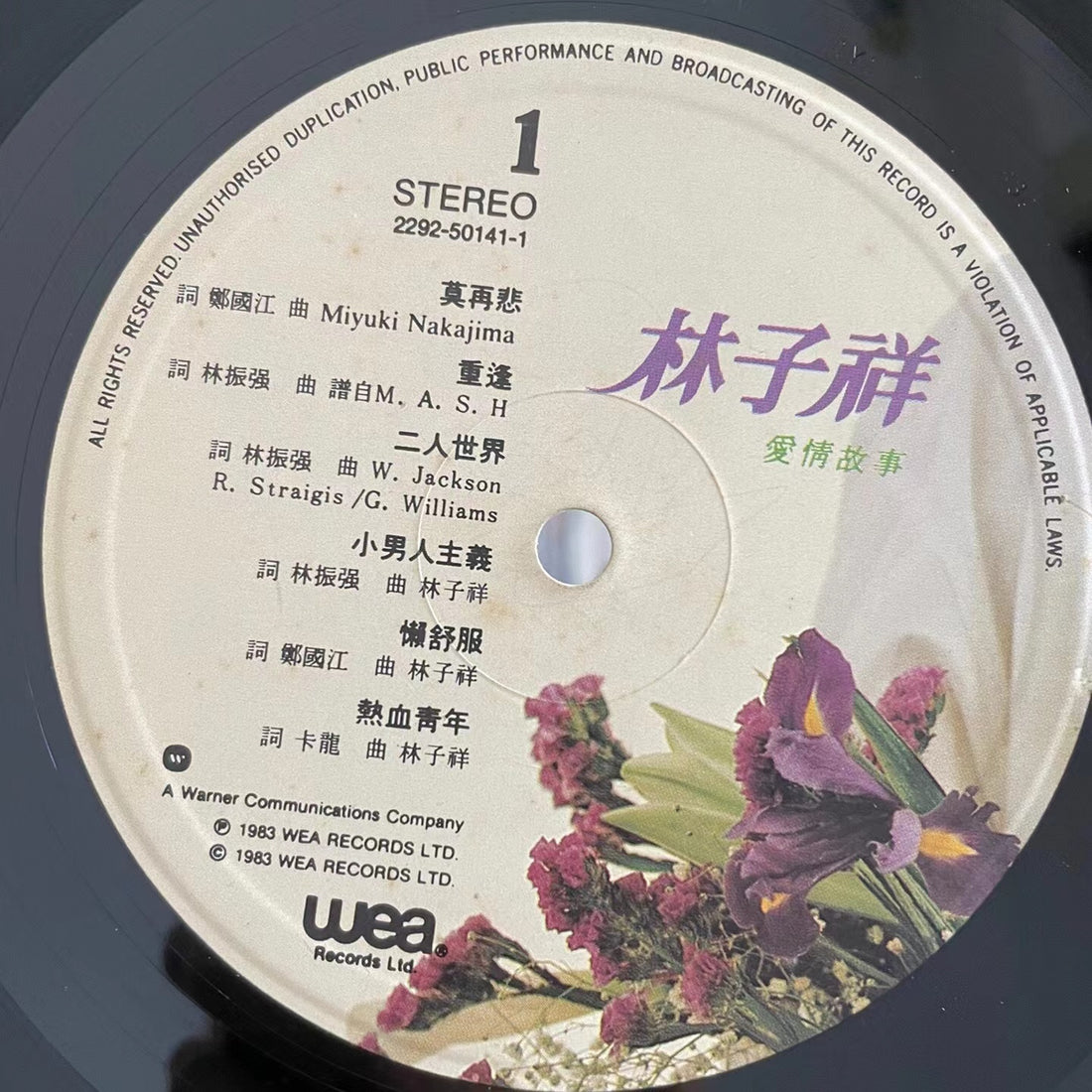 林子祥《愛情故事》黑膠LP黑膠盤面實拍｜九音盒收購