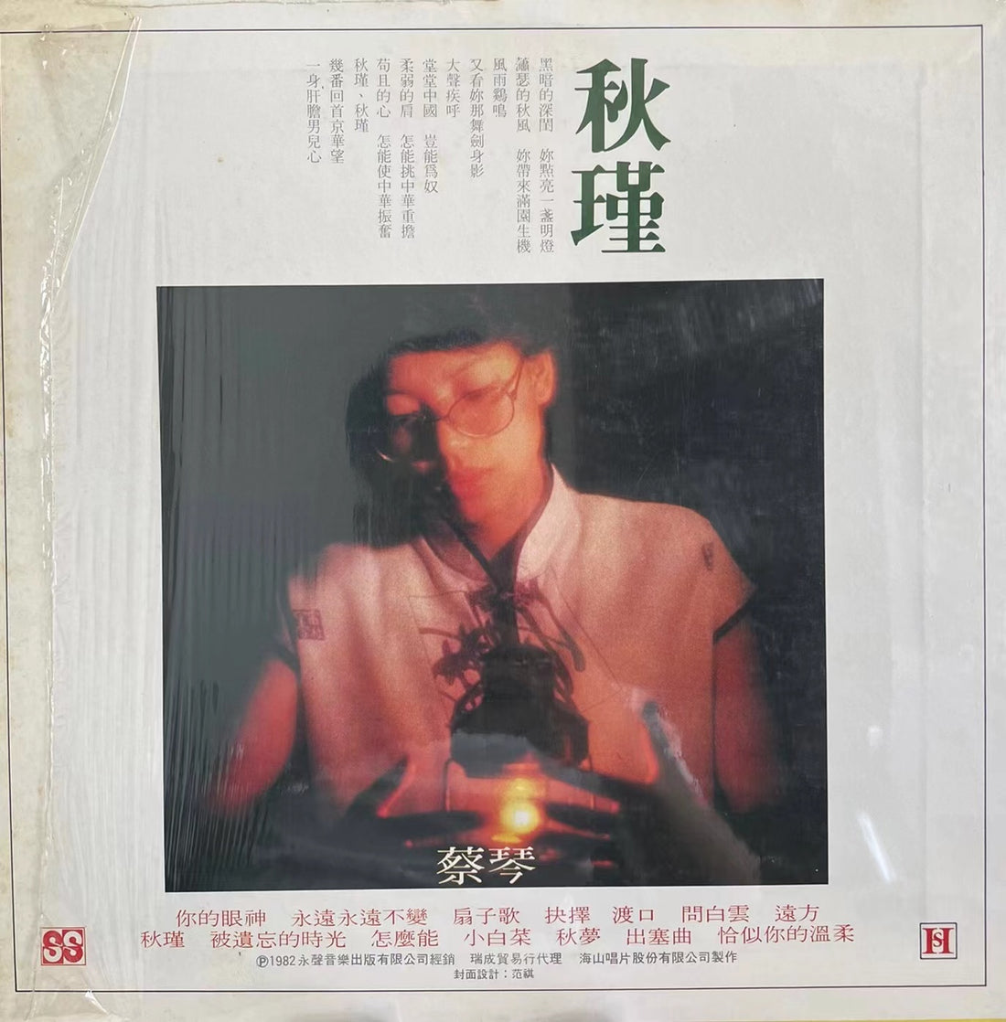 蔡琴《你的眼神》黑膠LP黑膠盤面實拍｜九音盒收購