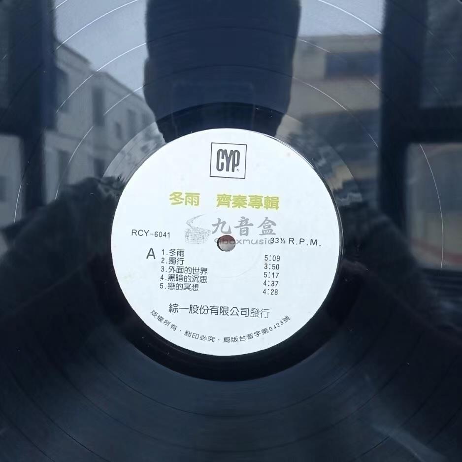 齊秦《冬雨》黑膠LP封底與曲目資訊｜九音盒上門回收