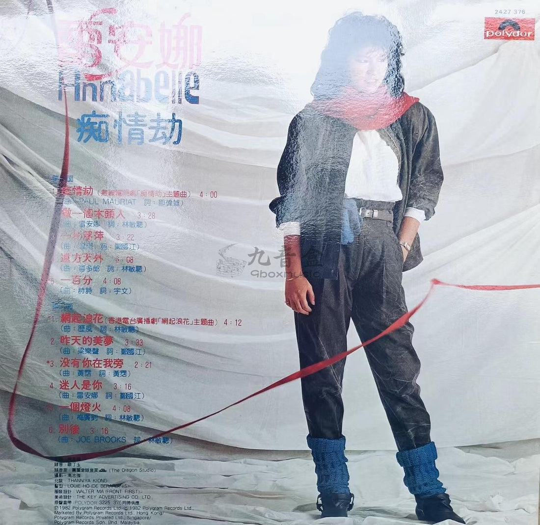 雷安娜《癡情劫》黑膠LP黑膠盤面實拍｜九音盒收購