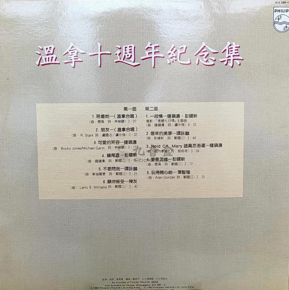溫拿《十周年紀念集》黑膠LP黑膠盤面實拍｜九音盒收購