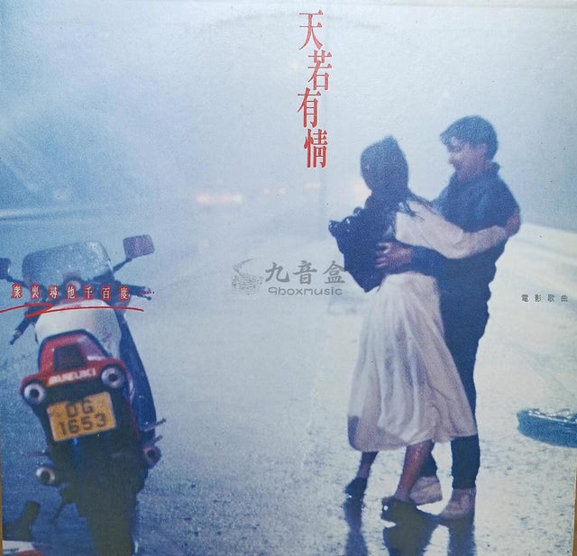 Beyond《天若有情》黑膠LP唱片封套正面｜九音盒回收