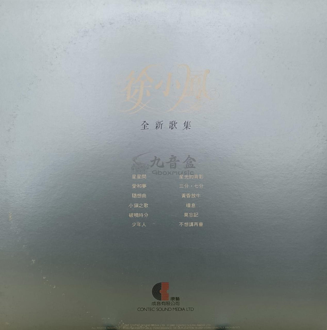 徐小鳳《全新歌集》黑膠LP黑膠盤面實拍｜九音盒收購