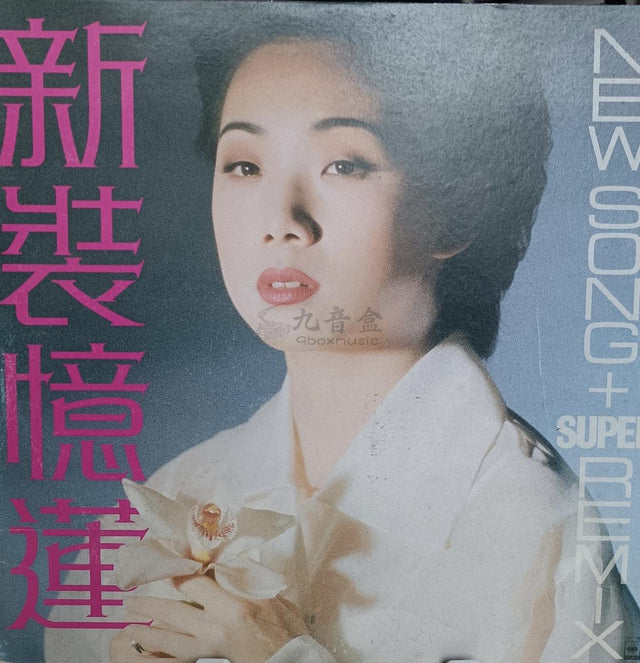 林憶蓮《新裝》黑膠LP唱片封套正面｜九音盒回收