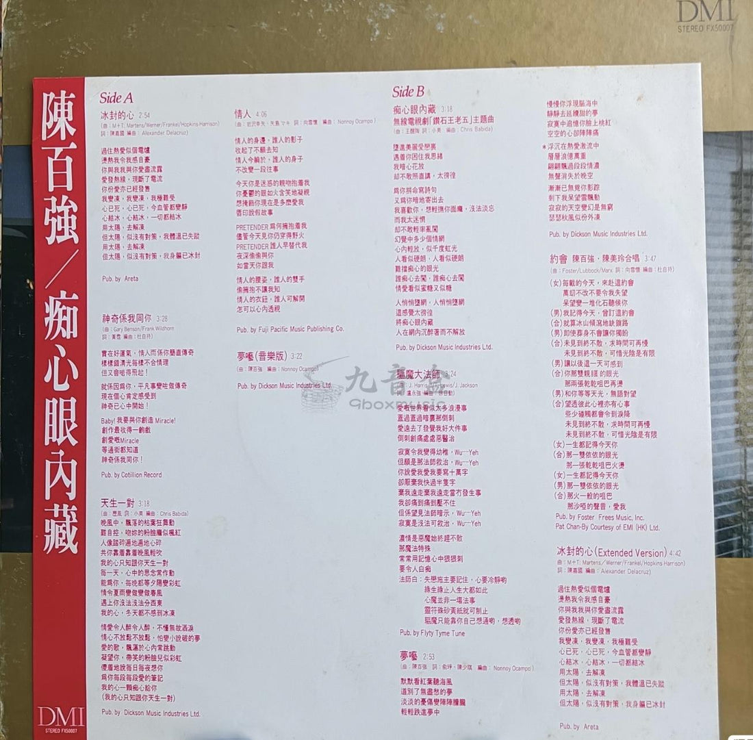 陳百強《癡心眼內藏》黑膠LP封底與曲目資訊｜九音盒上門回收