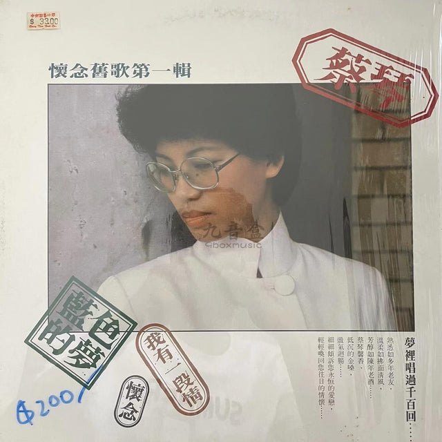 蔡琴《懷念舊歌第一輯》黑膠LP唱片封套正面｜九音盒回收