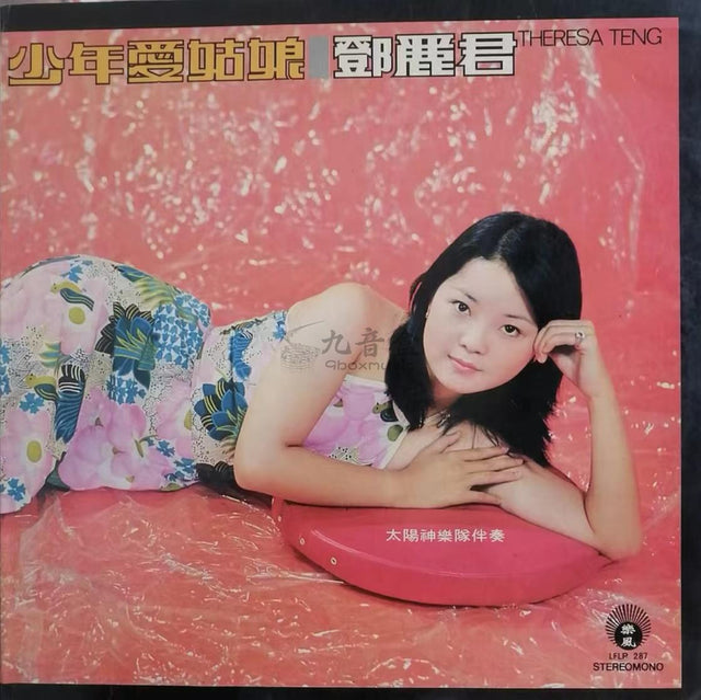 鄧麗君《少年愛姑娘》黑膠LP唱片封套正面｜九音盒回收
