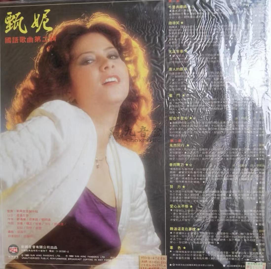 甄妮《國語歌曲第二輯》黑膠LP黑膠盤面實拍｜九音盒收購