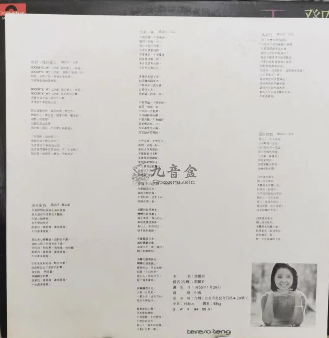 鄧麗君黑膠LP封底與曲目資訊｜九音盒上門回收
