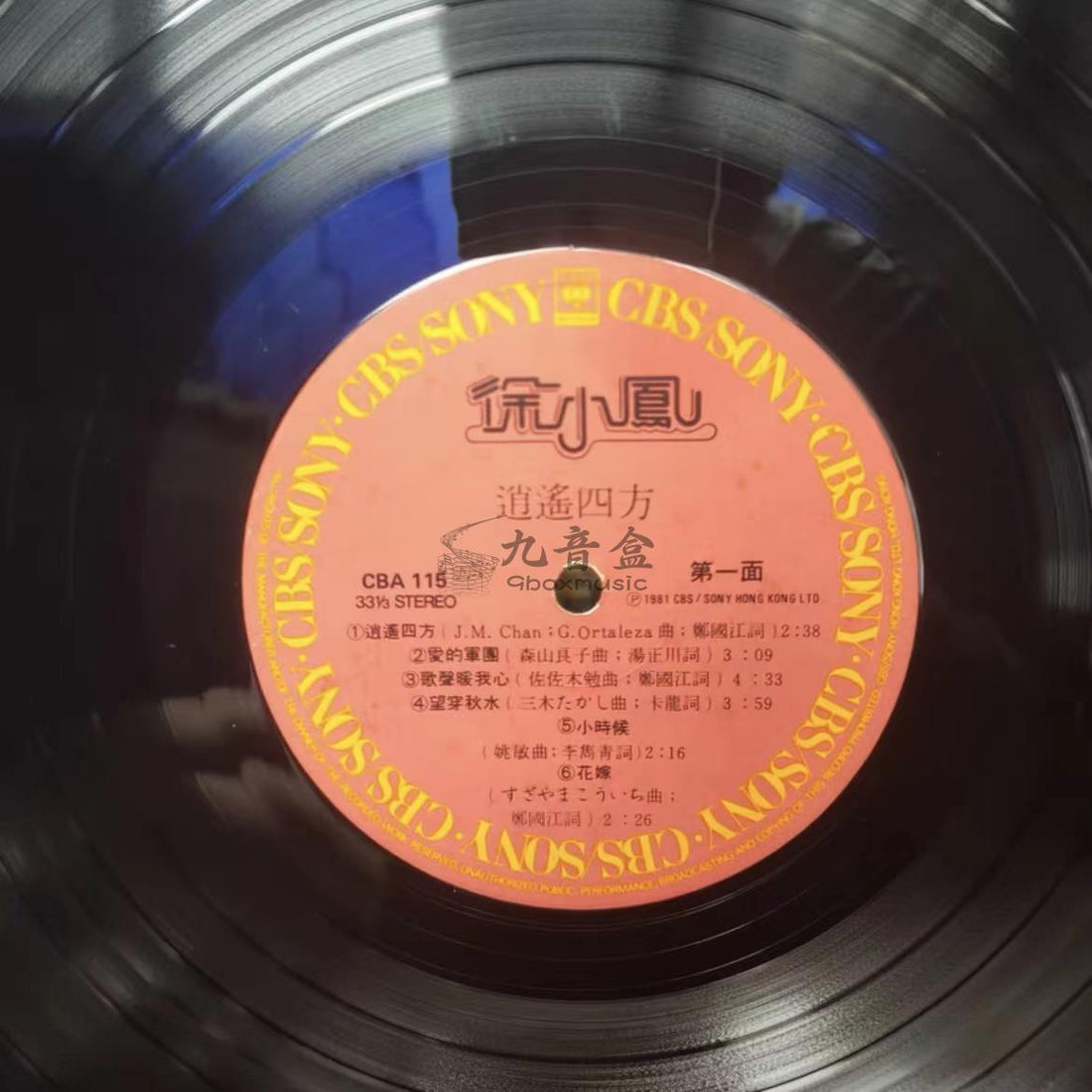 徐小鳳《逍遙四方》黑膠LP封底與曲目資訊｜九音盒上門回收