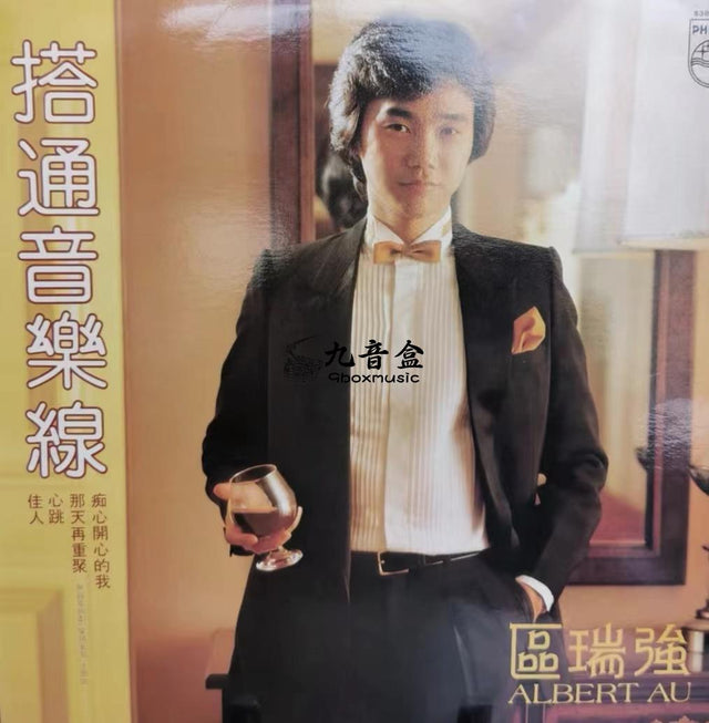 區瑞強《搭通音樂線》黑膠LP唱片封套正面｜九音盒回收