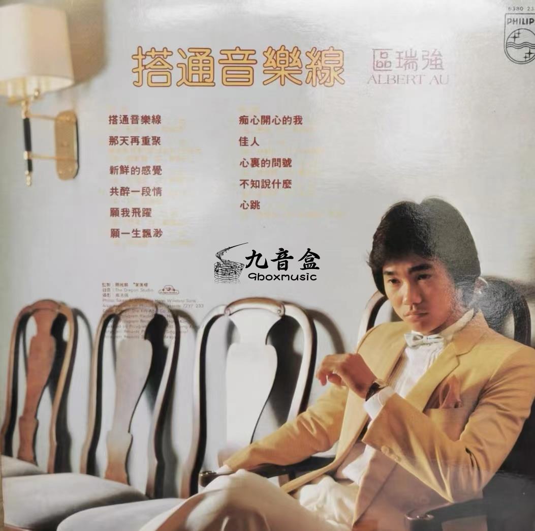 區瑞強《搭通音樂線》黑膠LP黑膠盤面實拍｜九音盒收購