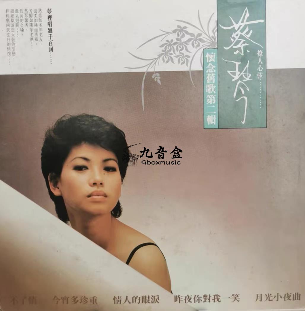 蔡琴《懷念舊歌集第二專輯》黑膠LP黑膠盤面實拍｜九音盒收購