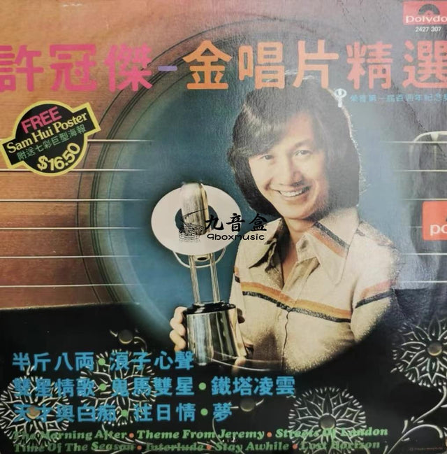 許冠傑《金 精選》黑膠LP唱片封套正面｜九音盒回收