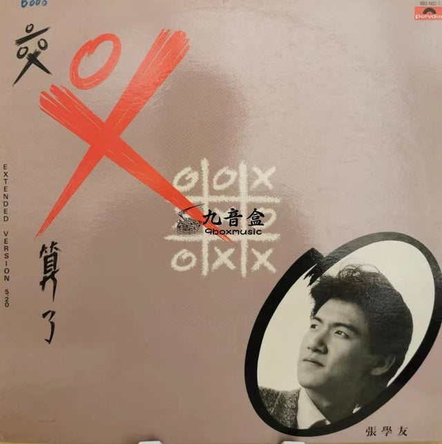 張學友《局外人 / 交叉算了》黑膠LP唱片封套正面｜九音盒回收
