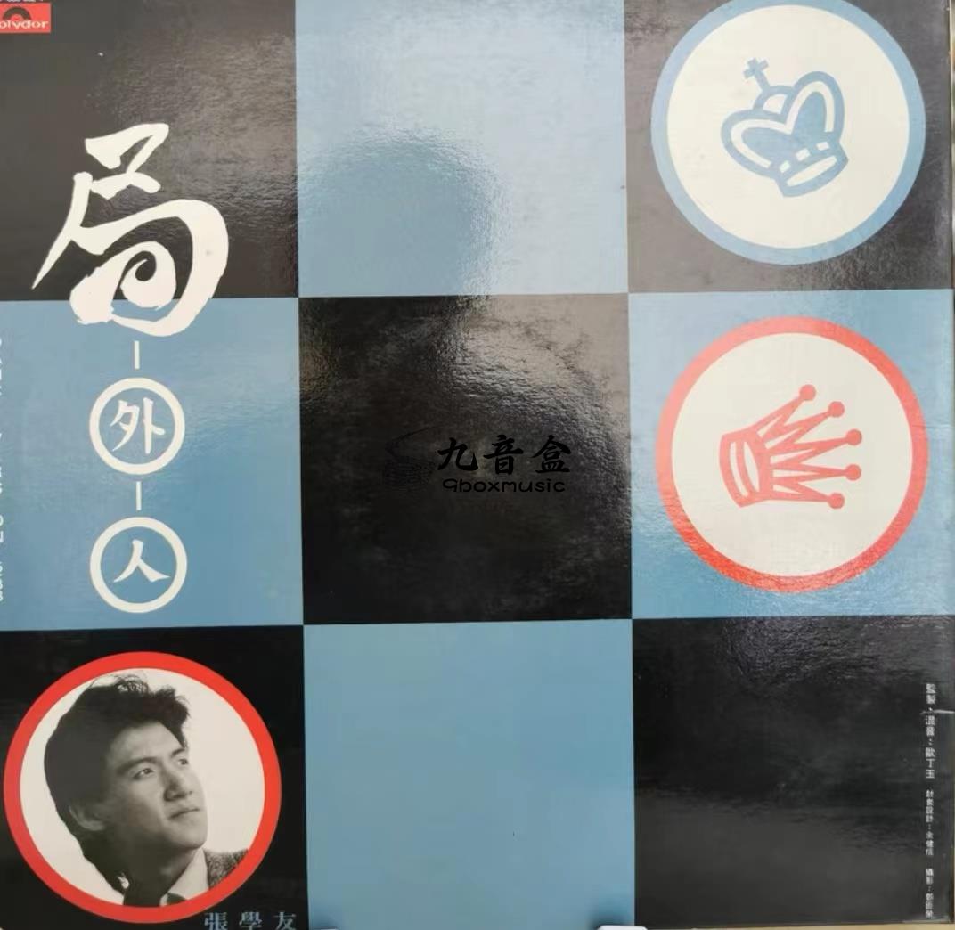 張學友《局外人 / 交叉算了》黑膠LP黑膠盤面實拍｜九音盒收購