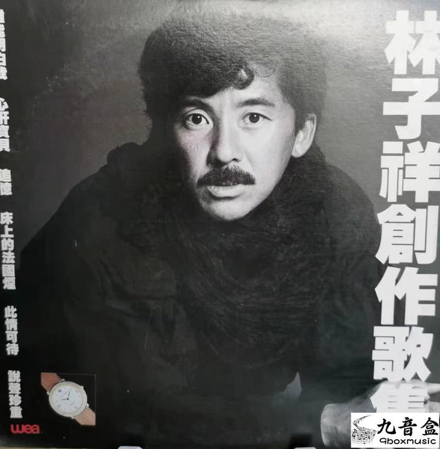 林子祥《創作歌集》黑膠LP唱片封套正面｜九音盒回收