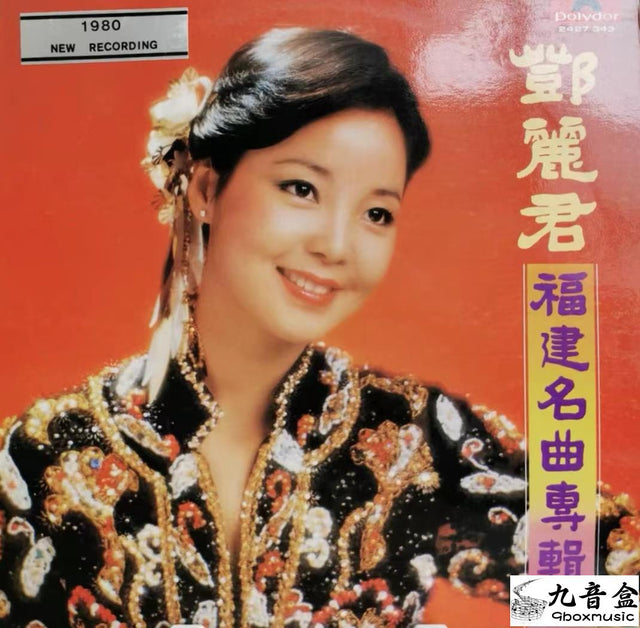 鄧麗君《福建名曲專輯》黑膠LP唱片封套正面｜九音盒回收