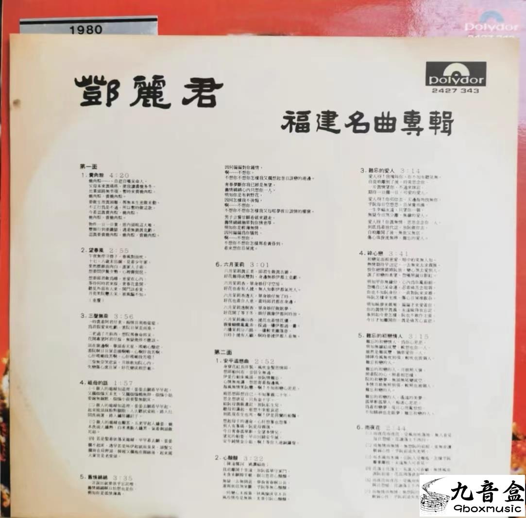 鄧麗君 福建名曲專輯黑膠回收 香港黑膠回收 香港收購黑膠 香港黑膠回收價錢