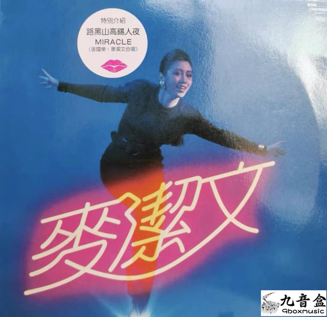麥潔文《勁舞Dancing Queen》黑膠LP唱片封套正面｜九音盒回收
