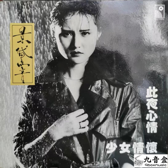 景黛音《此夜心情》黑膠LP唱片封套正面｜九音盒回收