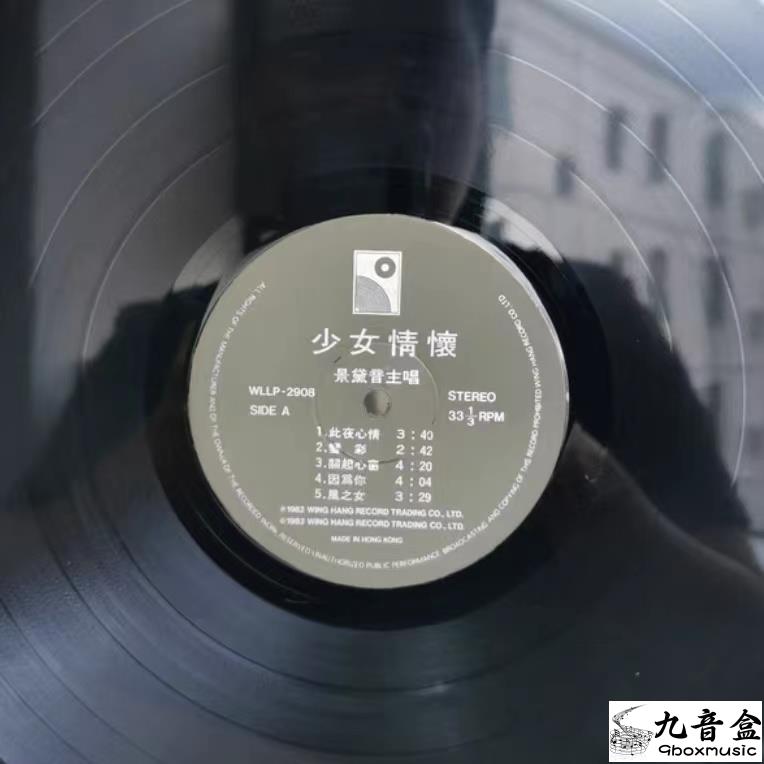 景黛音《此夜心情》黑膠LP封底與曲目資訊｜九音盒上門回收