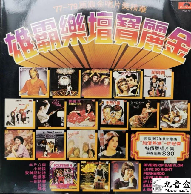 雄霸樂壇寶麗金 GOLD DISC 77雑錦唱片封套正面｜九音盒回收
