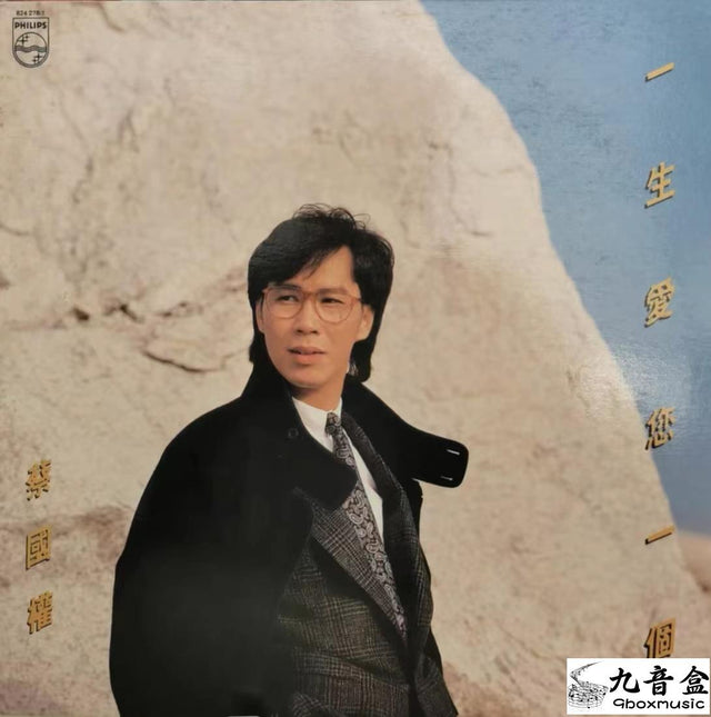 蔡國權《一生只愛你一個》黑膠LP唱片封套正面｜九音盒回收