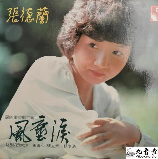 張德蘭《風塵淚》黑膠LP唱片封套正面｜九音盒回收