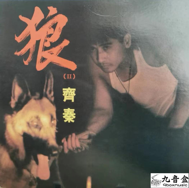 齊秦《狼Ⅱ》黑膠LP唱片封套正面｜九音盒回收