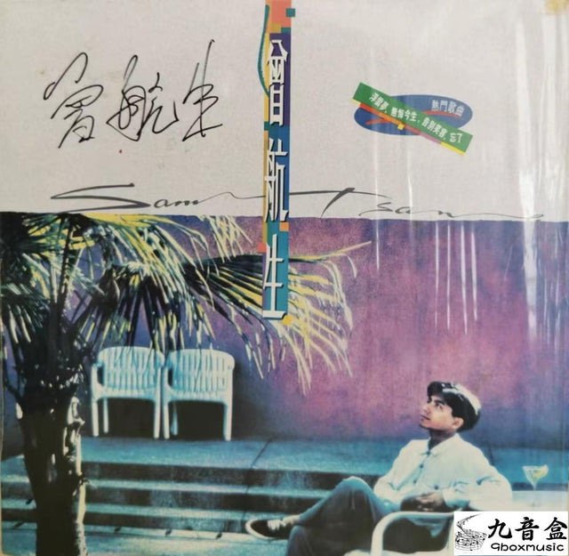 曾航生《告別笑容》黑膠LP唱片封套正面｜九音盒回收
