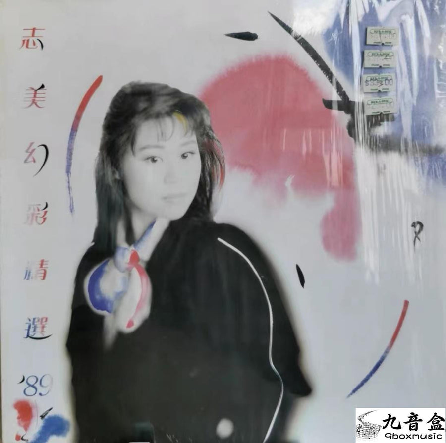 林志美《志美幻彩精選-89》黑膠LP唱片封套正面｜九音盒回收
