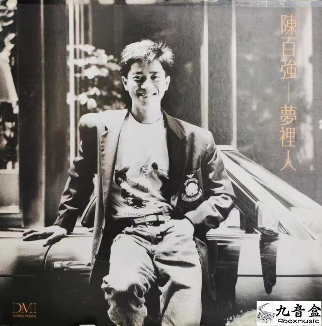 陳百強《夢裡人》黑膠LP唱片封套正面｜九音盒回收