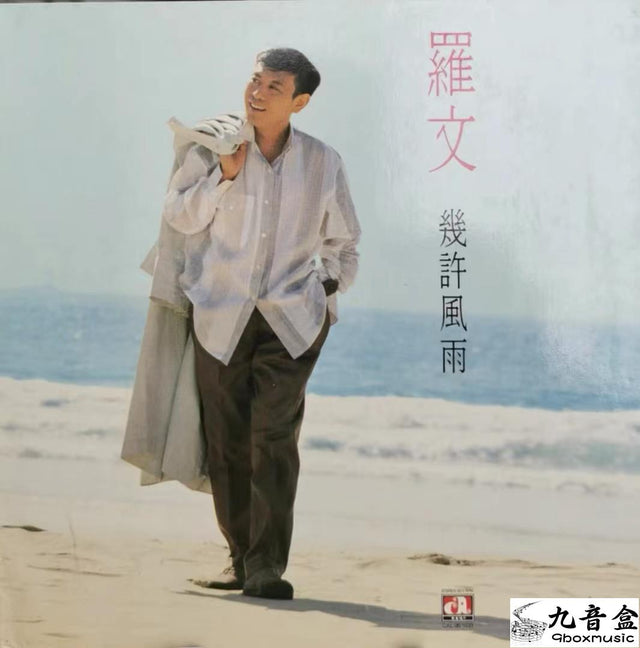 羅文《幾許風雨》黑膠LP唱片封套正面｜九音盒回收