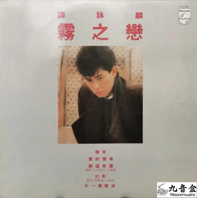 譚詠麟《霧之戀》黑膠LP唱片封套正面｜九音盒回收