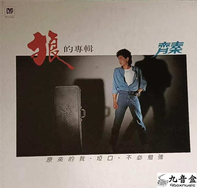 齊秦《狼的專輯》黑膠LP唱片封套正面｜九音盒回收