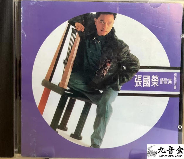 張國榮《情難再續 情歌集》CD唱片封套正面｜九音盒回收